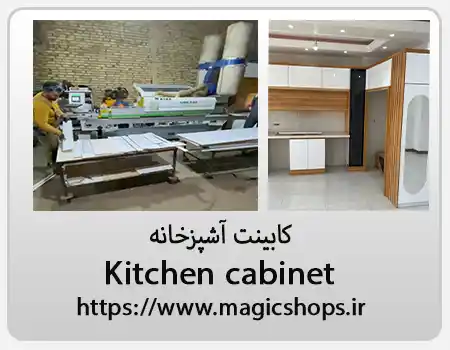 ارائه خدمات کابینت آشپزخانه در فرمانیه؛ راهنمای کامل برای بازسازی
