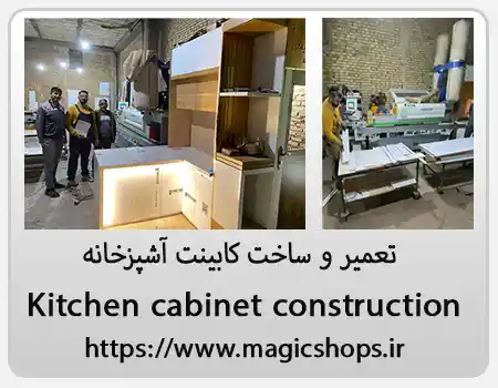 تعمیر و ساخت کابینت آشپزخانه در فرمانیه؛ راهنمای کامل برای بازسازی و طراحی مدرن