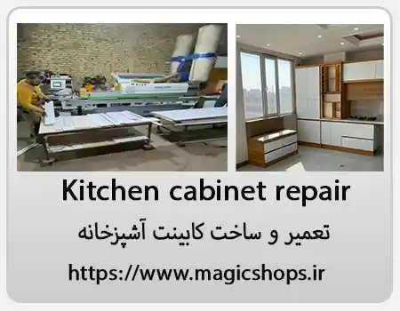 تعمیر کابینت آشپزخانه در فرمانیه؛ راهنمای کامل برای بازسازی و طراحی مدرن